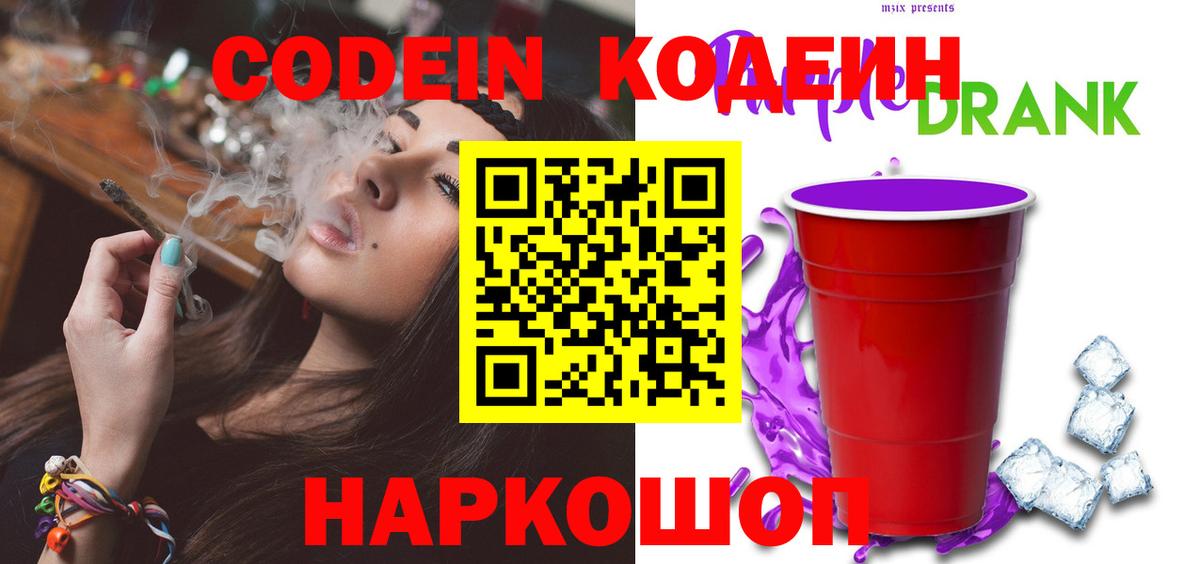 Кодеин Purple Drank Елец